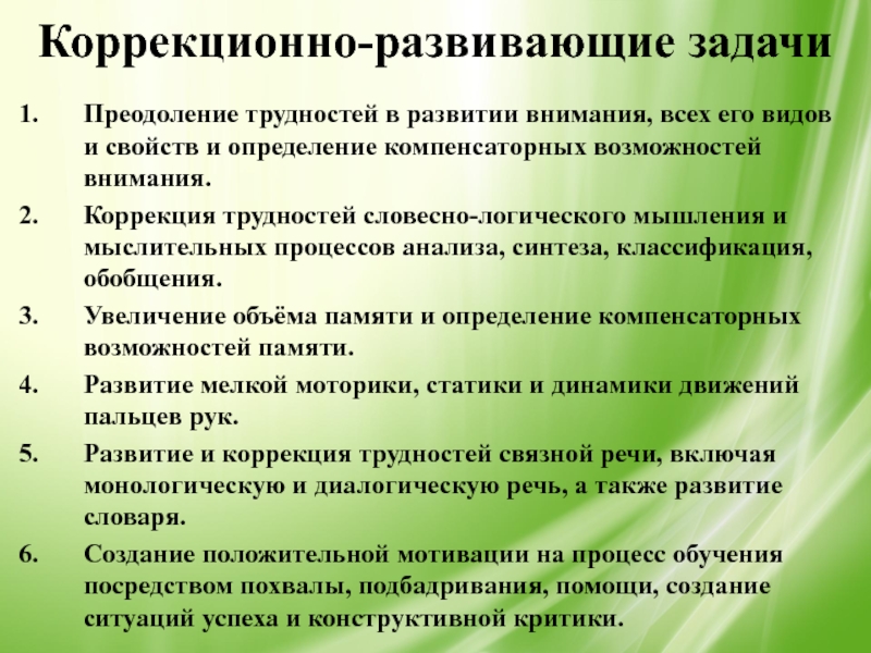 Развивающие задачи занятия. Коррекционно-развивающие задачи. Коррекционные развивающие задачи. Цели и задачи коррекционно-развивающих упражнений. Коррекционно-развивающие задачи урока.