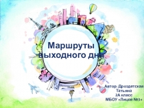 Проектная работа Маршруты выходного дня