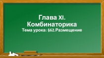 Презентация к уроку Размещение