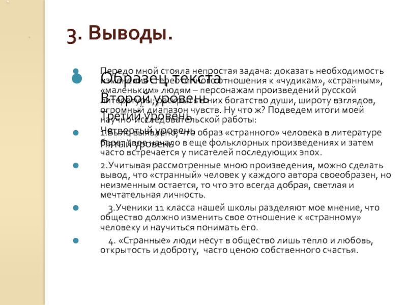 3. Выводы. Передо мной стояла непростая задача: доказать необходимость изменения стереотипного отношения к «чудикам», «странным», «маленьким» людям