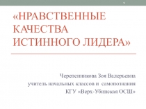 Презентация по самопознанию на тему Нравственные качества истинного лидера