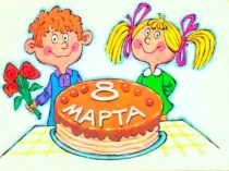 Презентация-поздравление на 8 матра