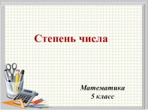 Презентация по математике 5 класс на тему: Степень числа