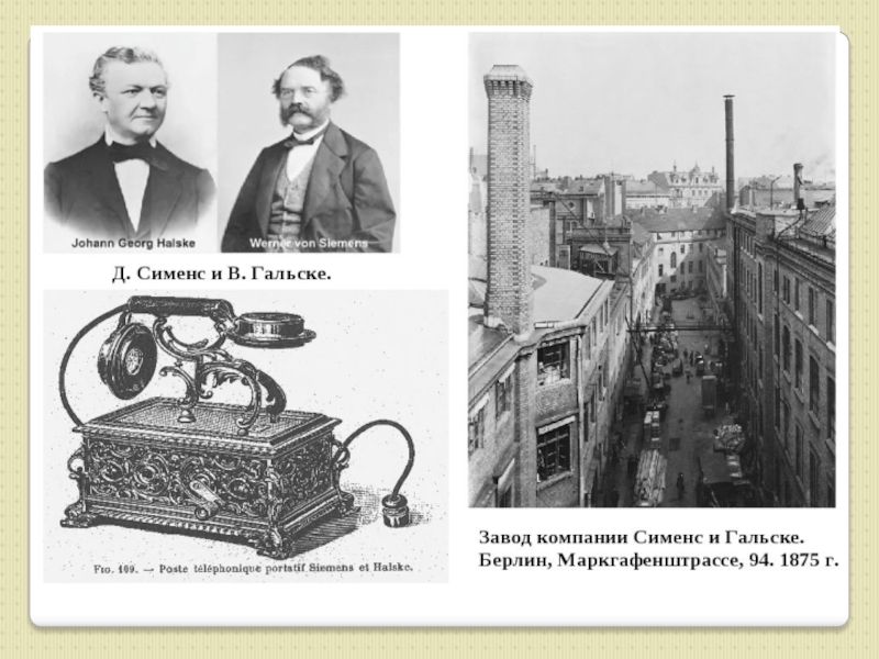 Германская империя место под солнцем. Сименс Германия 19 век. Заводы Сименс Германия 19 век. Иоганн Гальске. Сименс и Гальске в Петербурге.