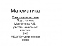 Презентация к уроку математики в 3 классе Урок-путешествие.Закрепление УМК Школа России