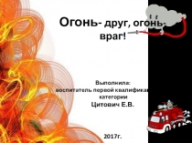 Презентация к занятию в подготовительной группе по ОБЖ на тему: Огонь- друг, огонь- враг