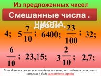 Презентация Десятичная дробь 5 класс
