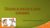 Презентация к уроку технологии 2 класс( Работа с природными материалами)