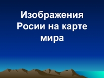 Презентация по кубановедению Изображения России на карте мира