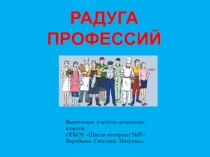 Презентация к классному часу Радуга профессий