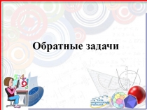 Презентация по математике на тему Обратные задачи
