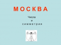 Презентация по математике Москва, цифры и симметрия