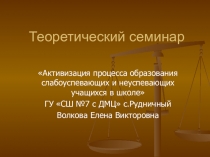 Теоретический семинар Неуспевающие дети