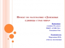 Проект по математике 5 класс Денежные единицы мира
