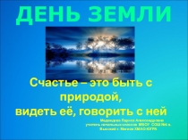 Презентация День Земли(начальная школа)