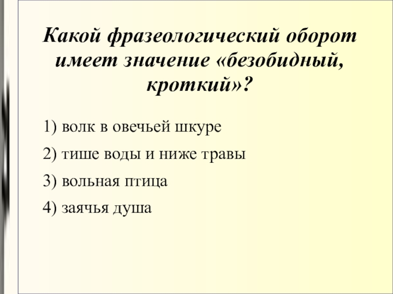 2. обозначение слова кроткий. лесть синонимы. кроткий безобидный человек. кроткий безобидный человек.