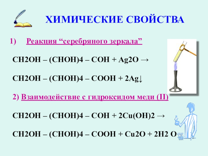 Ag2o h2o реакция. Реакция серебряного зеркала с ag2o. Химические свойства реакция серебряного зеркала. AG+o2 уравнение реакции. Серебряное зеркало химия реакция.