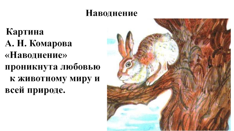 Урок в 5 классе сочинение по картине наводнение