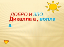 Разработка классного часа по теме: Добро и зло(4 класс)