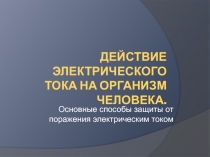 Действие электрического тока на организм человека