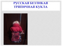 Презентация по окружающему миру Русская безликая тряпичная кукла