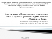 Презентация по литературе по теме:Нравственное взросление героя в суровых условиях.Джек Лондон Сказание о Кише 5 класс