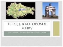 Курск - город, в котором я живу
