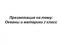 Презентация по окр.миру 2 класс на тему Материки и океаны