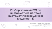 Разбор заданий ЕГЭ по информатике 2018