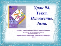 Презентация по русскому языку на тему: Текст. Изложение. Зима. Урок 94 (4 класс)