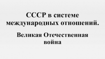 Презентация по истории России на тему СССР в Великой Отечественной войне