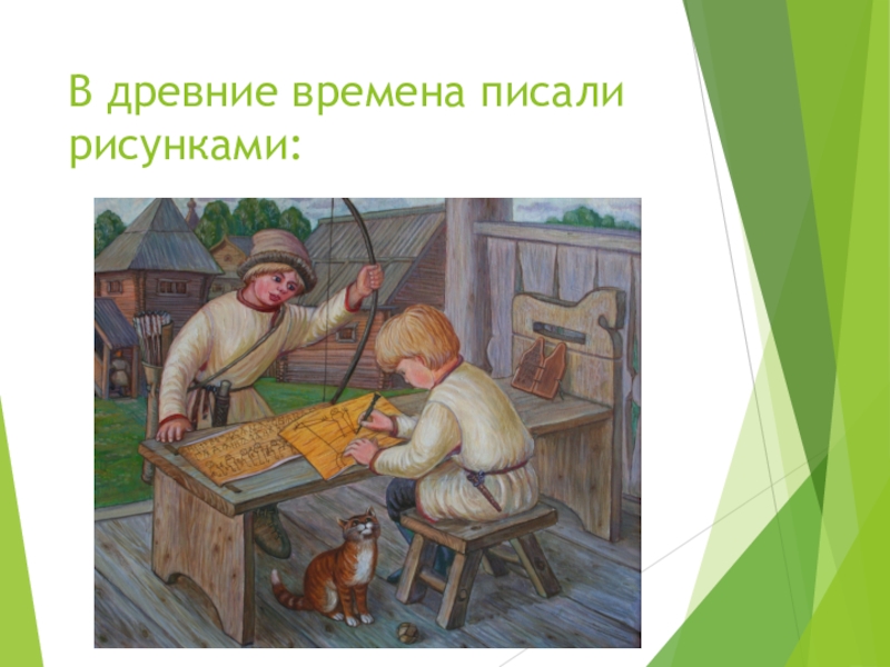 Что было написано на картинке. В древние времена писали рисунками. Написать иллюстрацию. Рисунок как древние времена писали. Пиши рисуй.