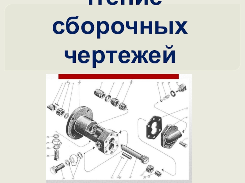 Сборочные чертежи презентация по черчению 9 класс