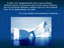 Презентация по географии Антарктида