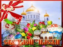 Пасха