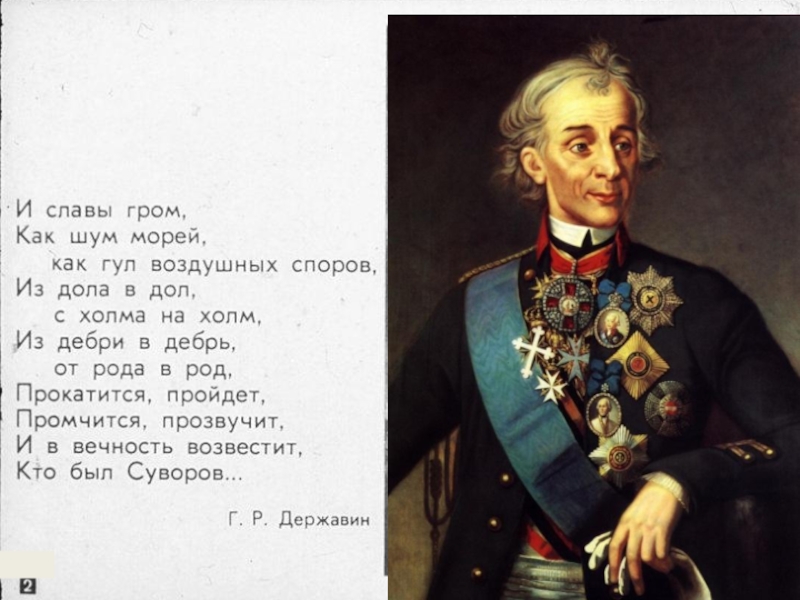Этот русский полководец в детстве был очень. Русский полководец Суворов портрет.