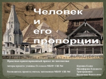 Фрагмент презентации по математике на тему Человек и его пропорции(5-6 класс)
