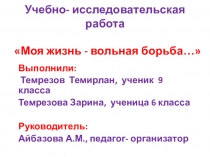 Презентация к учебно-исследовательской работе Моя жизнь-вольная борьба...