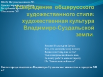 Презентация по МХК Утверждение общерусского художественного стиля: художественная культура Владимиро-Суздальской земли