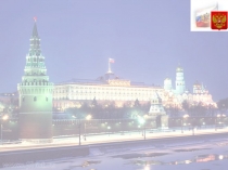 Презентация по обществознанию на тему Конституция Российской Федерации (9 класс)