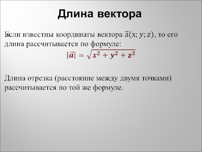 Длина вектора по его координатам. Формула нахождения длины вектора. Нахождение координат вектора, длины вектора.. Как вычислить длину вектора. Формулы нахождения длины вектора через координаты.