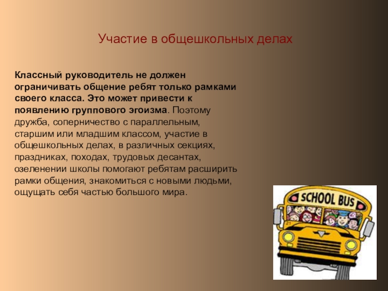 Участие в общешкольных делахКлассный руководитель не должен ограничивать общение ребят только рамками своего класса. Это может привести