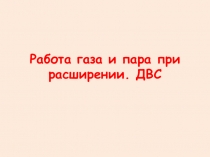 Презентация по физике Работа газа и пара (8 класс)