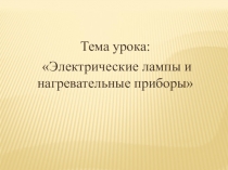 Презентация к уроку Электрические лампы и нагревательные приборы