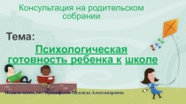 Презентация. Готовность дошкольников к обучению в школе.