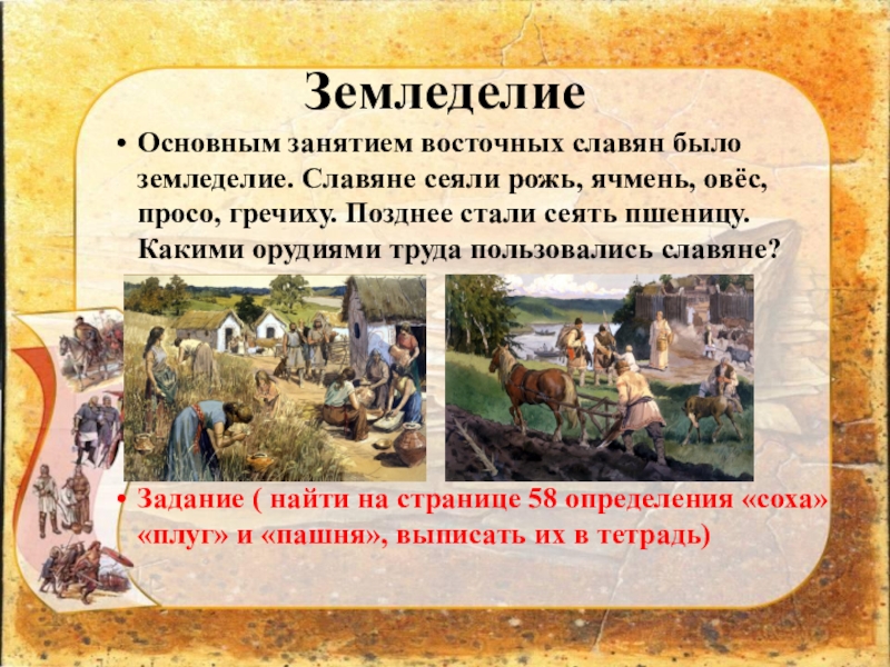 Хозяйство восточных славян 6 класс. Занятия восточных славян. Основные занятия восточных славян. Занятия восточных славян земледелие. Занятия восточных славян в древности.