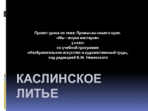 Презентация по ИЗО на тему Промыслы нашего края