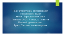 Презентация к научно-исследовательской работе по теме Французские заимствования в английском языке. 7 класс.