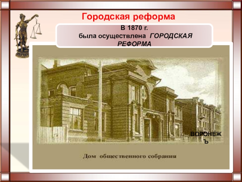 Городовая реформа. Городская реформа 1870. Городская реформа 1870 года. Суть городской реформы 1870. Городская реформа 1870 г суть.