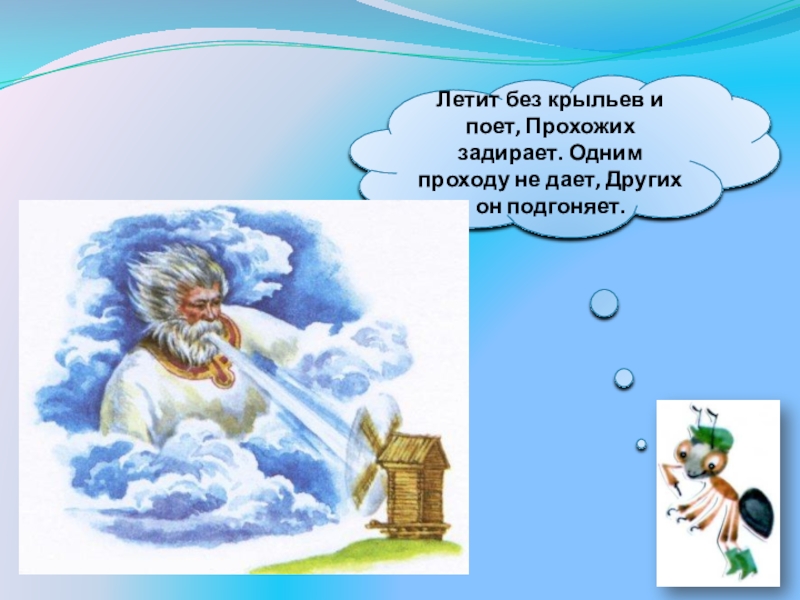 Загадка летает без крыльев плачет. Летит без крыльев и поет. Летит без крыльев и поет прохожих. Летит без крыльев и поет прохожих задирает одним проходу. Летает без крыльев плачет без глаз.